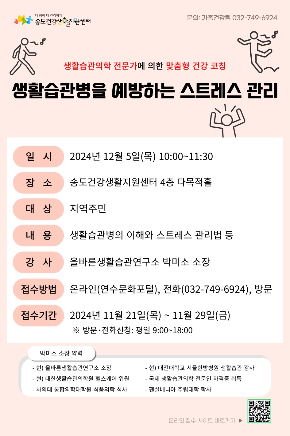 연수구 송도건강생활지원센터가 다음 달 5일 4층 다목적홀에서 생활습관병을 예방하는 스트레스 관리 강연을 진행한다